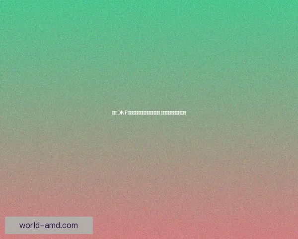 探索DNF佛拉斯的传说之谜与隐藏故事 背后的力量与英雄史诗